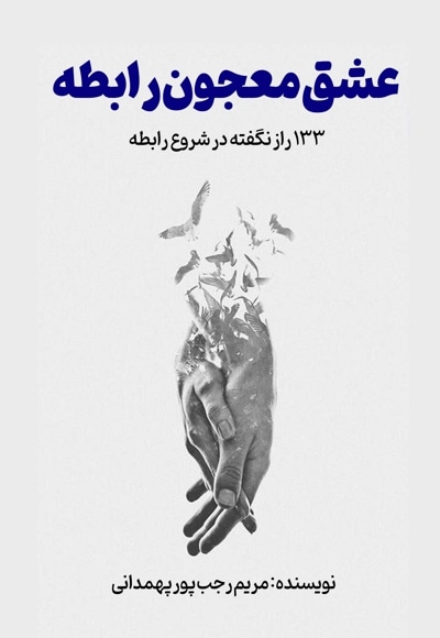 عشق معجون رابطه